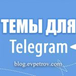 Темы для Телеграмма