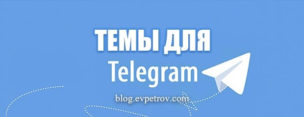temy-dlya-telegramma