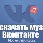 Как скачать музыку Вконтакте