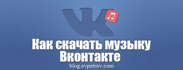 kak-skachat-muzyku-vkontakte